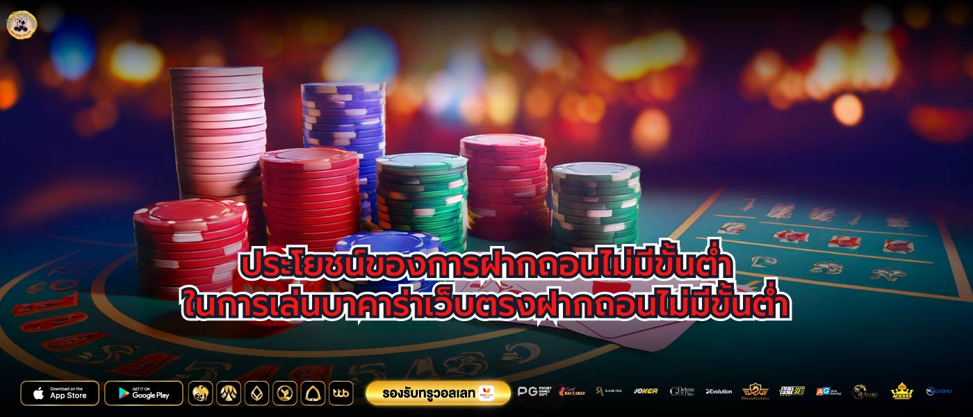 ประโยชน์ของการฝากถอนไม่มีขั้นต่ำในการเล่นบาคาร่าเว็บตรงฝากถอนไม่มีขั้นต่ำ