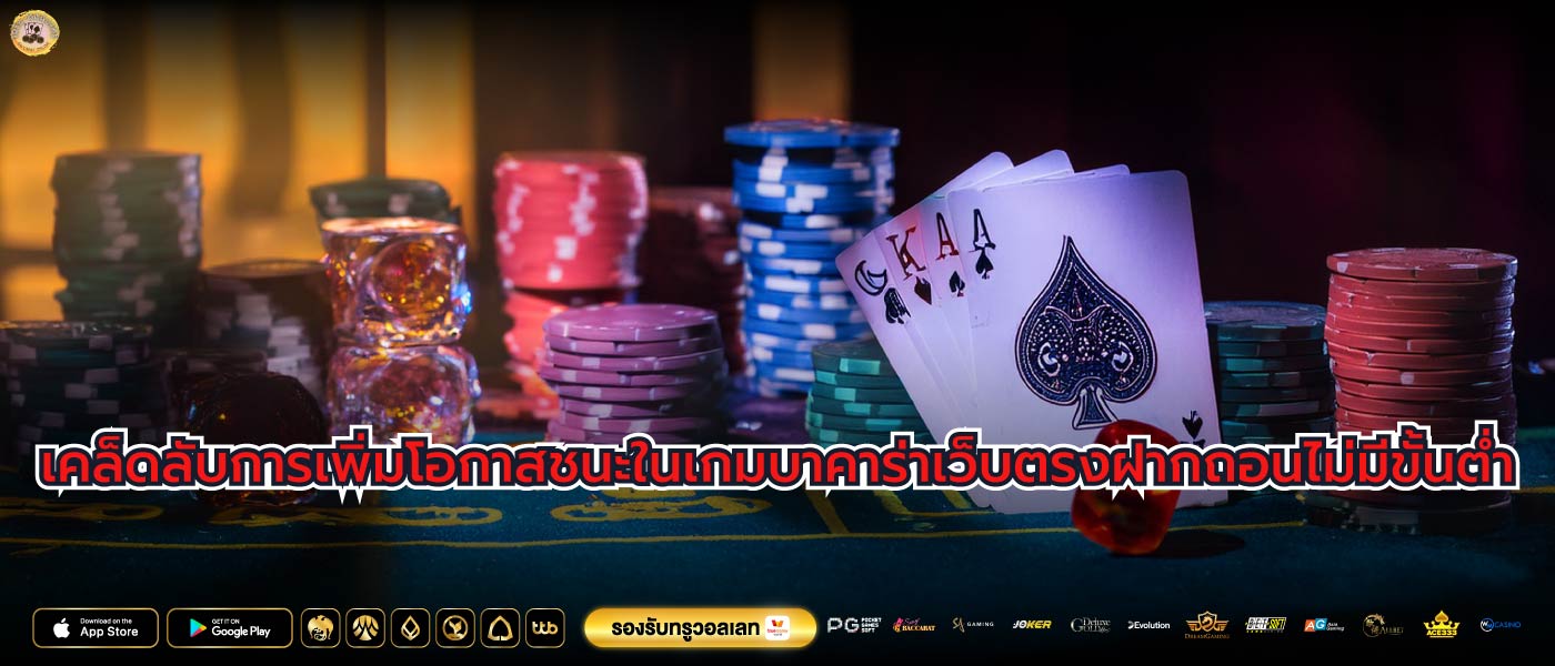 เคล็ดลับการเพิ่มโอกาสชนะในเกมบาคาร่าเว็บตรงฝากถอนไม่มีขั้นต่ำ