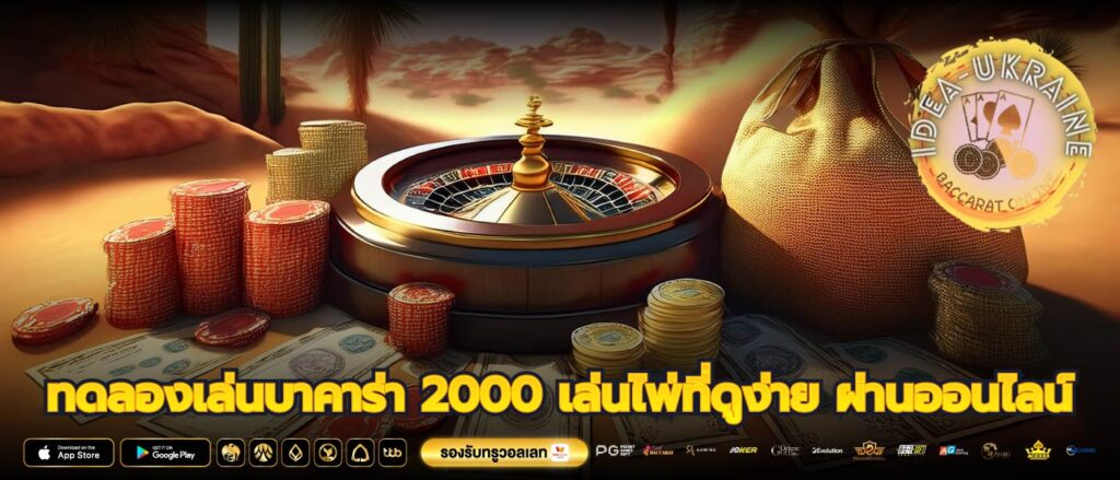 ทดลองเล่นบาคาร่า 2000 เล่นไพ่ที่ดูง่าย ผ่านออนไลน์