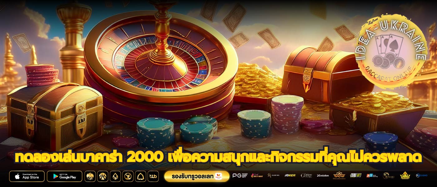 ทดลองเล่นบาคาร่า 2000 เพื่อความสนุกและกิจกรรมที่คุณไม่ควรพลาด