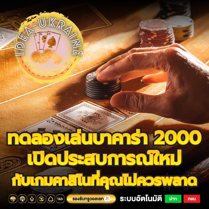 ทดลองเล่นบาคาร่า 2000 เปิดประสบการณ์ใหม่กับเกมคาสิโนที่คุณไม่ควรพลาด